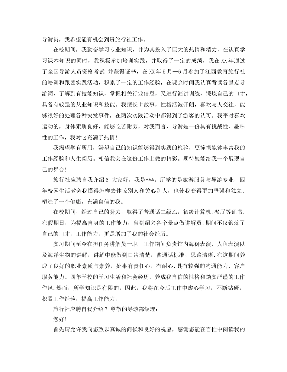 旅行社应聘自我介绍7篇 _第3页