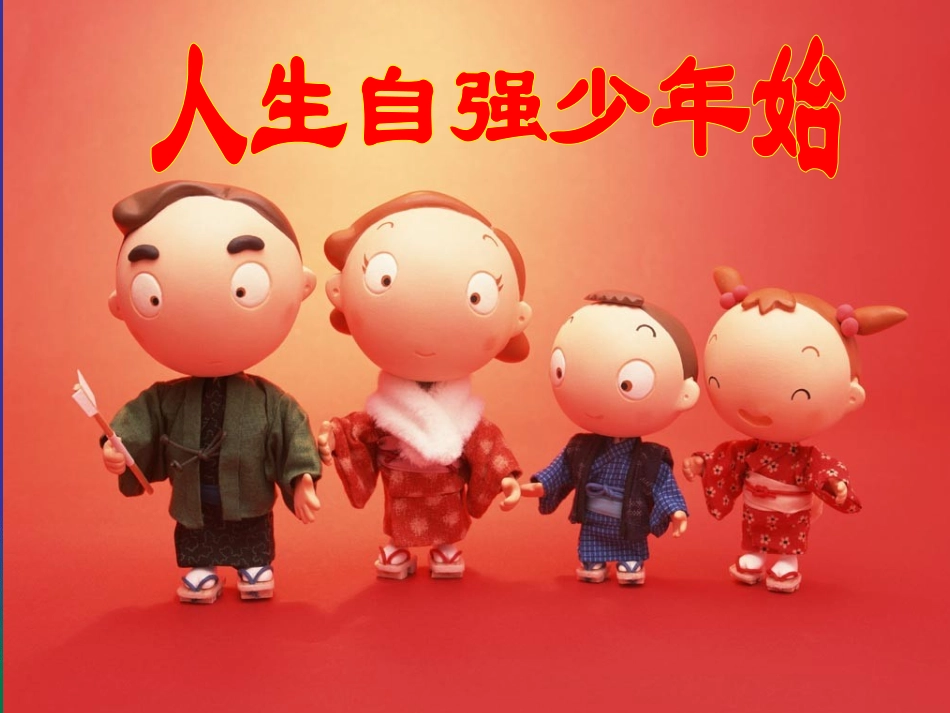 人生自强少年始_第3页