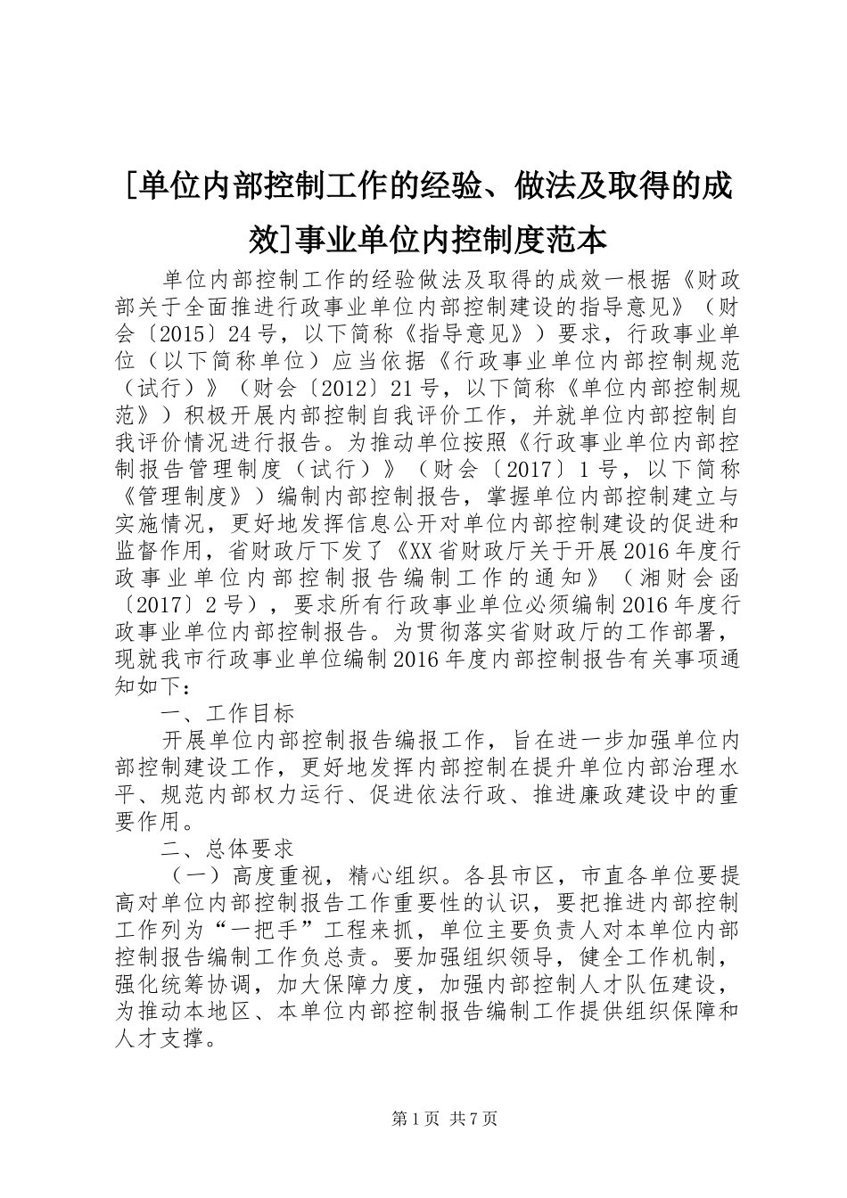 [单位内部控制工作的经验、做法及取得的成效]事业单位内控制度范本_第1页