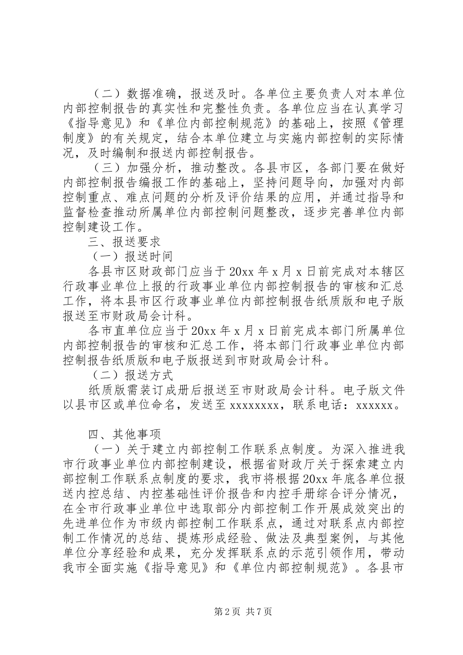 [单位内部控制工作的经验、做法及取得的成效]事业单位内控制度范本_第2页