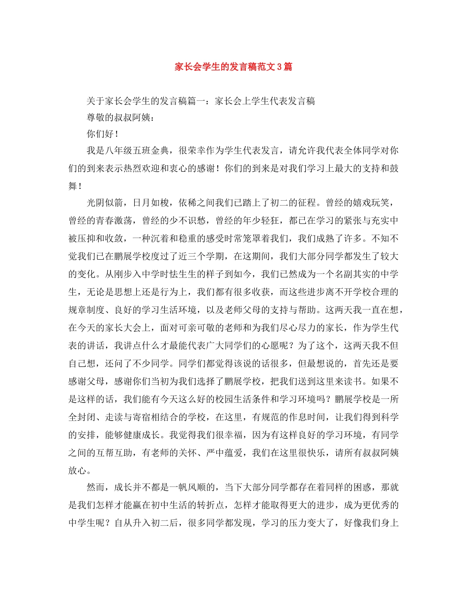 家长会学生的发言稿范文3篇 _第1页