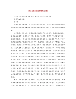 家长会学生的发言稿范文3篇 
