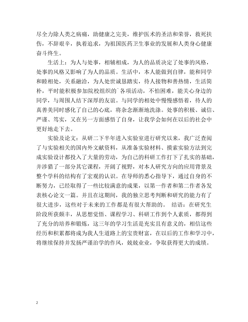 医学研究生毕业个人自我鉴定 _第2页