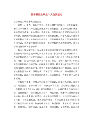医学研究生毕业个人自我鉴定 