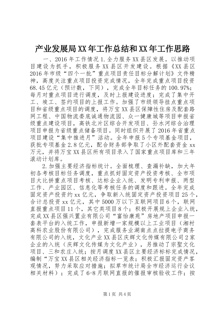 产业发展局XX年工作总结和XX年工作思路_第1页