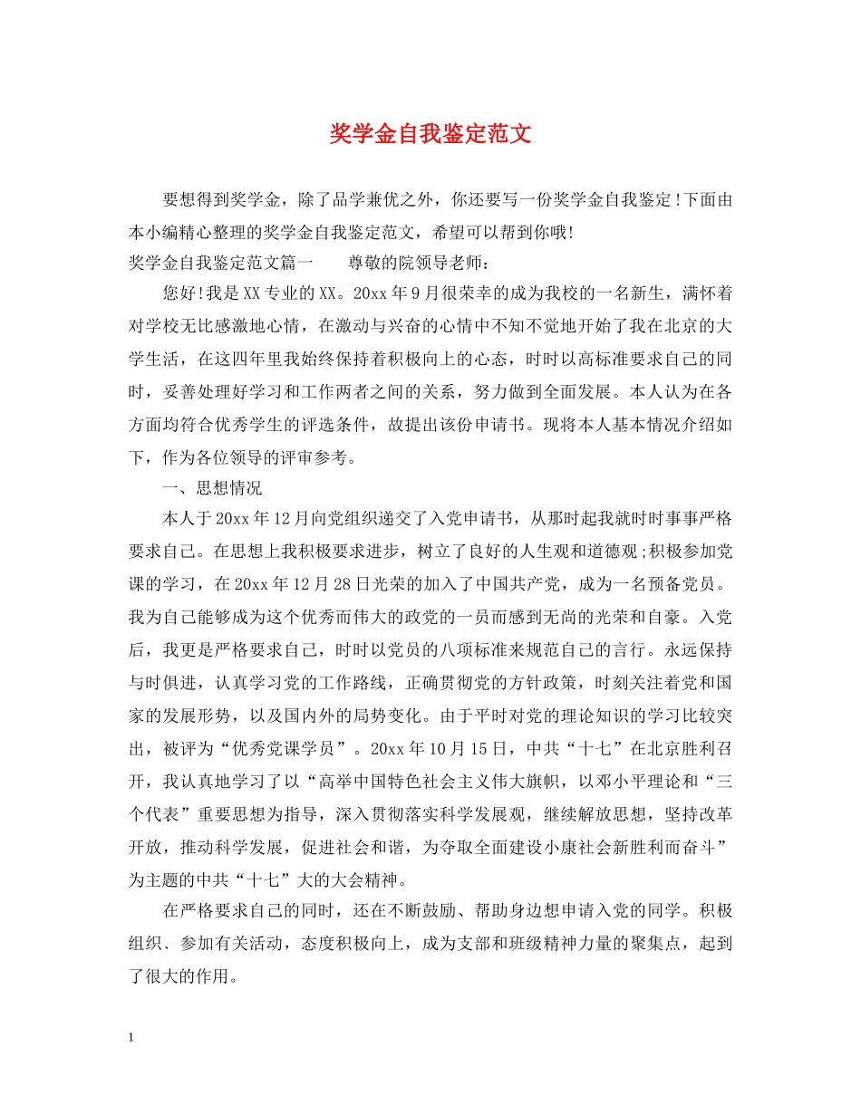 奖学金自我鉴定范文 _第1页