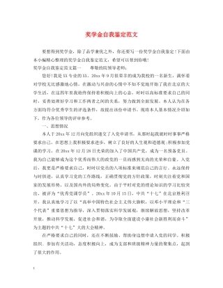 奖学金自我鉴定范文 