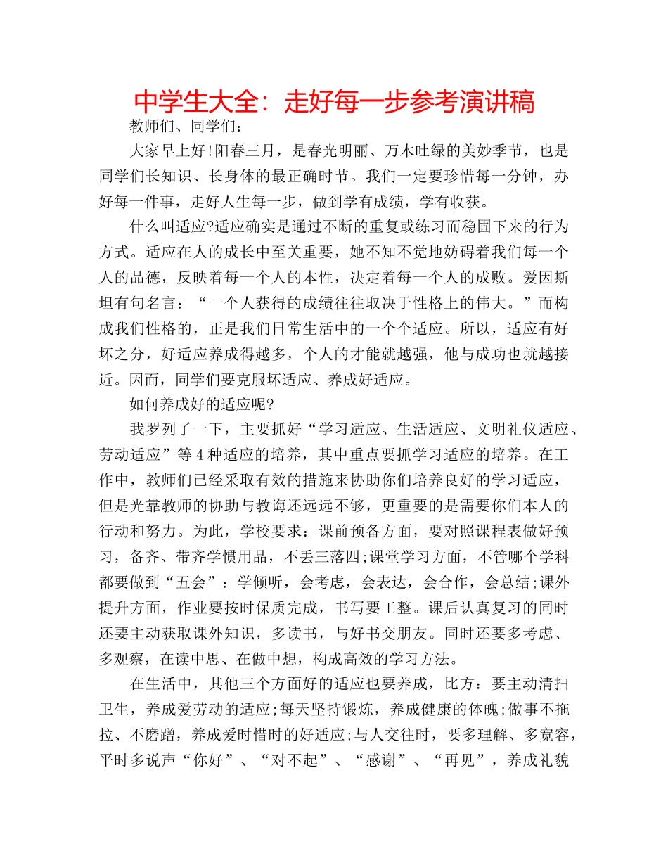 中学生大全：走好每一步参考演讲稿 _第1页