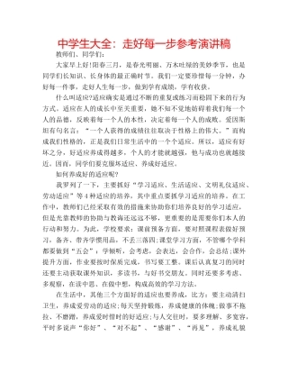 中学生大全：走好每一步参考演讲稿 