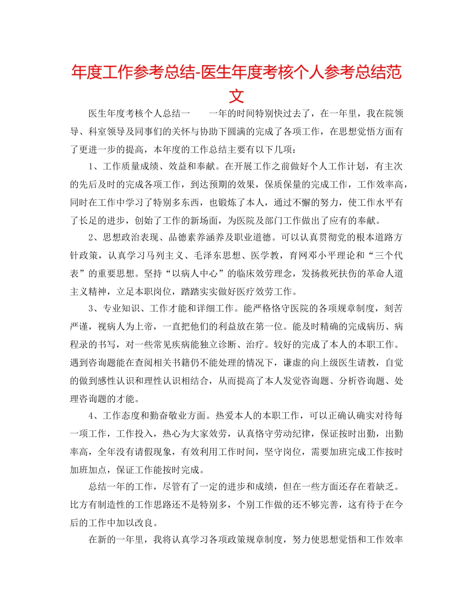 年度工作参考总结-医生年度考核个人参考总结范文 _第1页