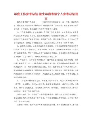年度工作参考总结-医生年度考核个人参考总结范文 