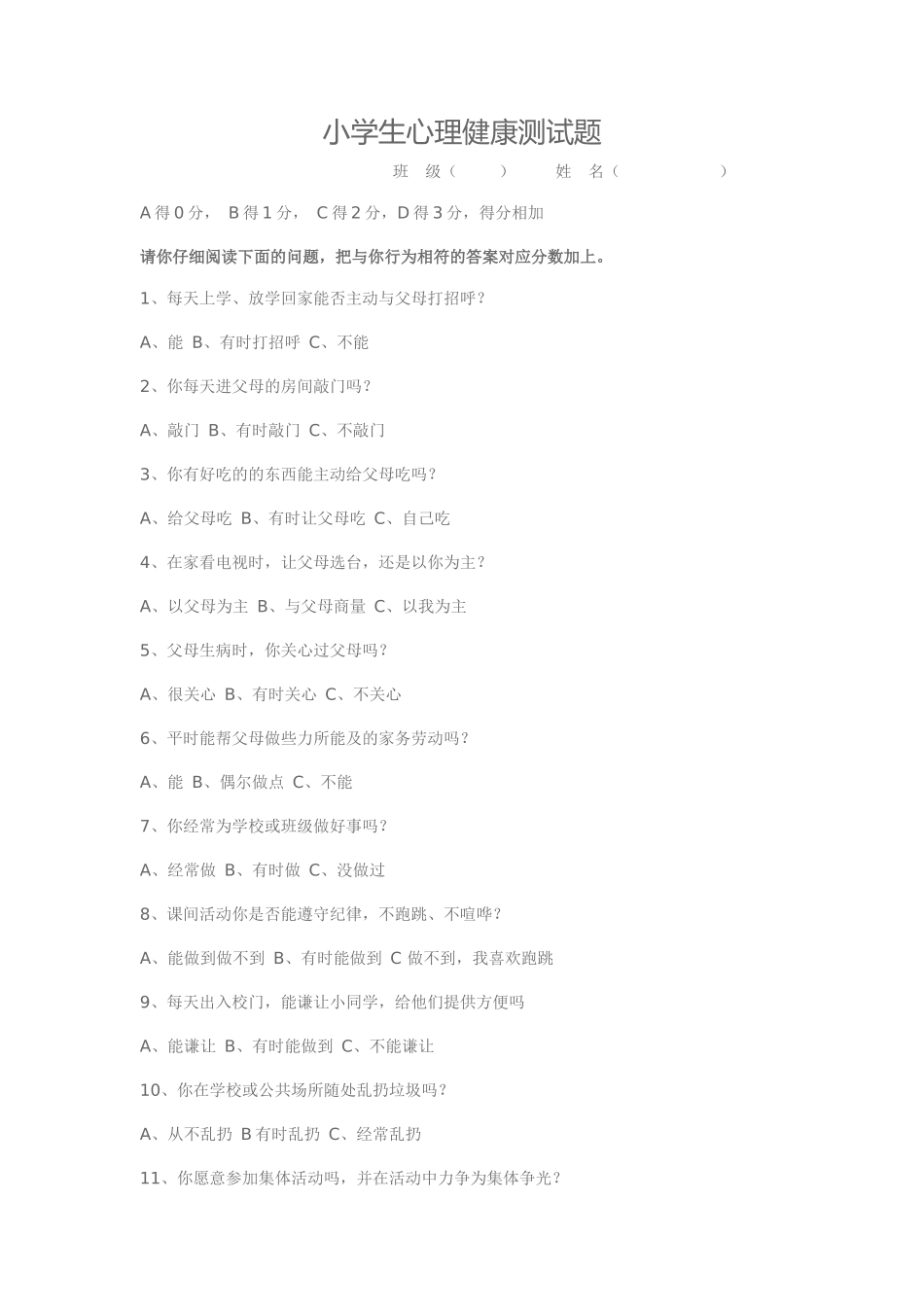 小学生心理健康测试题_第1页