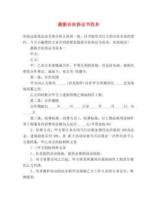 最新合伙协议书范本 