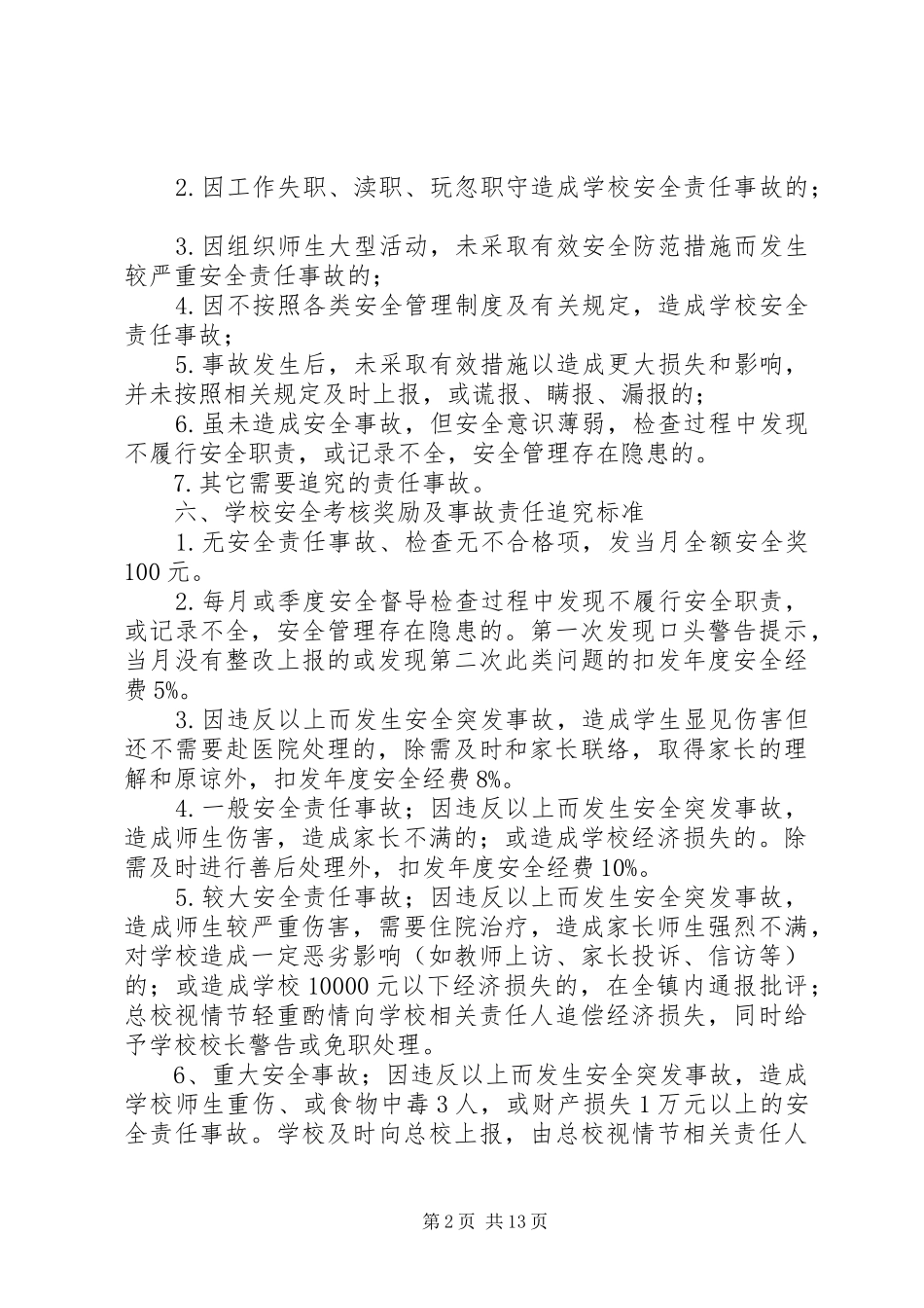 学校安全工作考核制度一票否决制度_第2页
