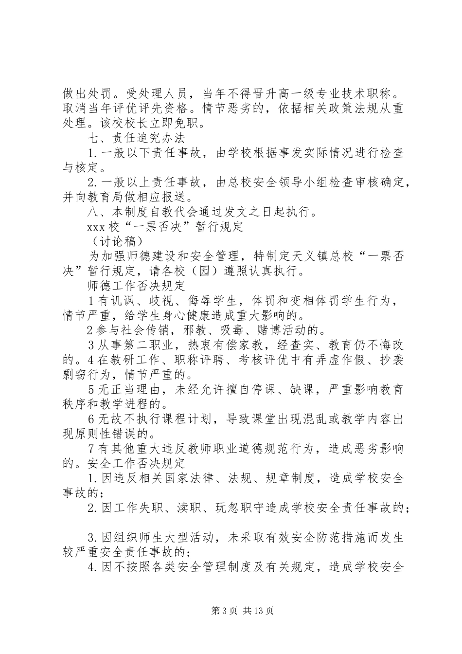 学校安全工作考核制度一票否决制度_第3页