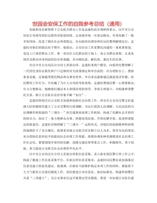 世园会安保工作的自我参考总结（通用） 