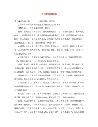 关于成功的演讲稿范文大全 