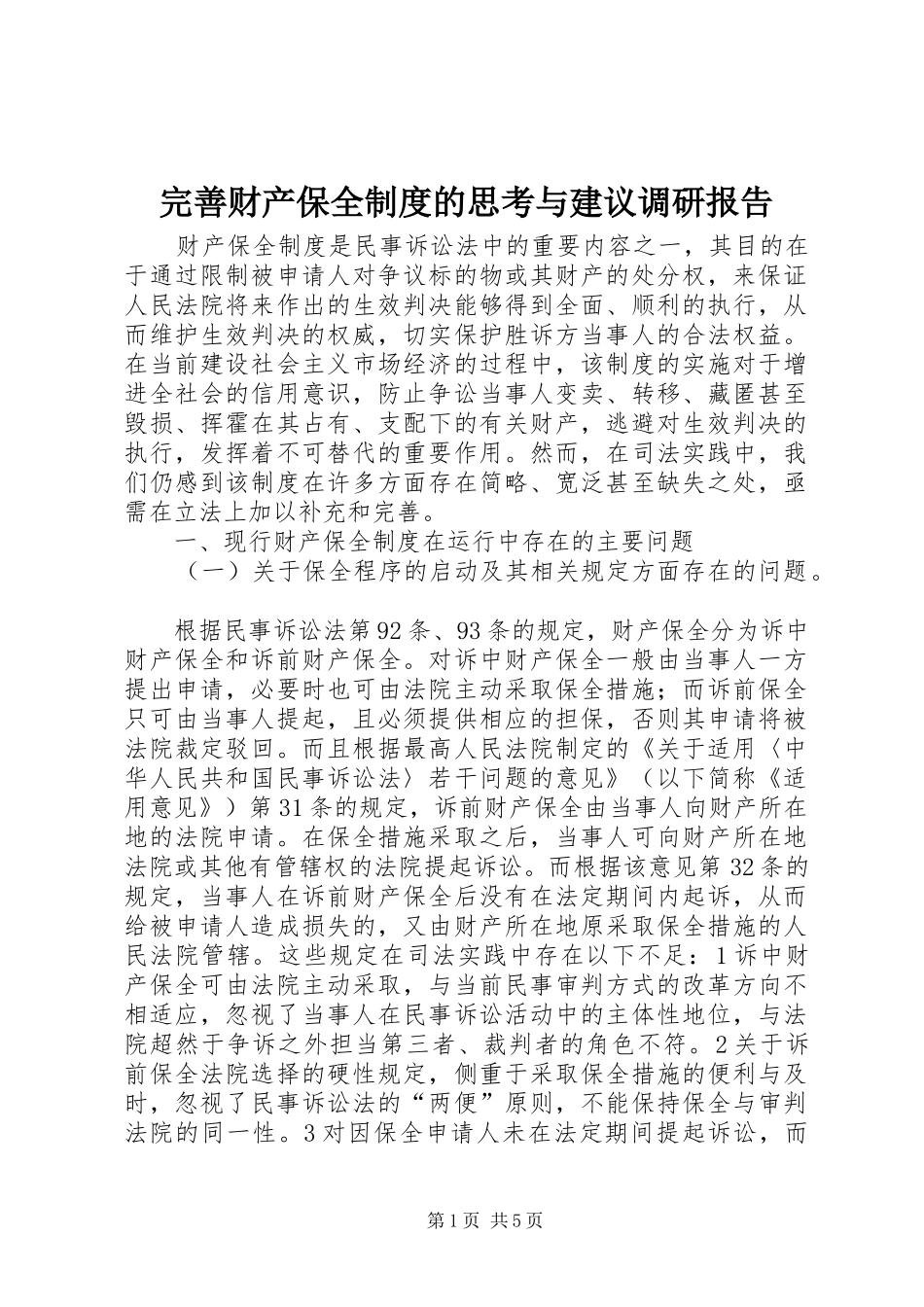 完善财产保全制度的思考与建议调研报告_第1页