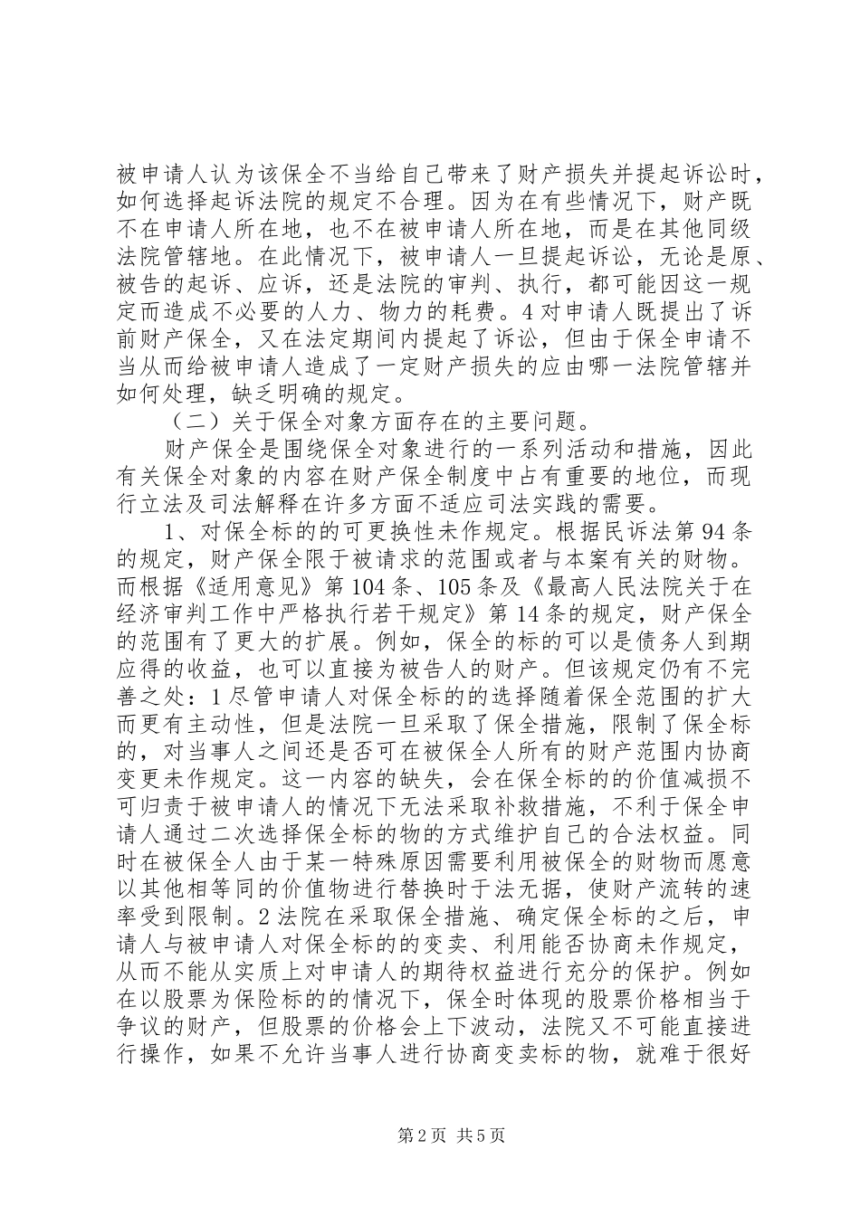 完善财产保全制度的思考与建议调研报告_第2页