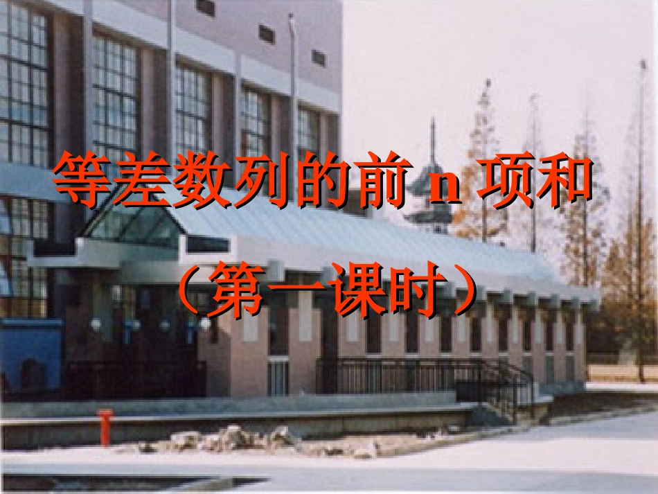 等差数列前n项和_第1页