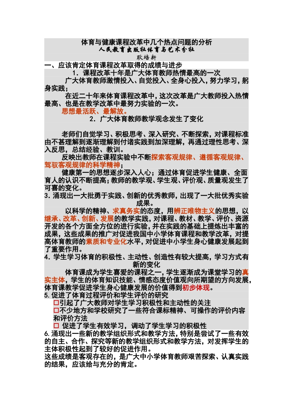 体育与健康课程改革中几个热点问题的分析MicrosoftWord文档_第1页