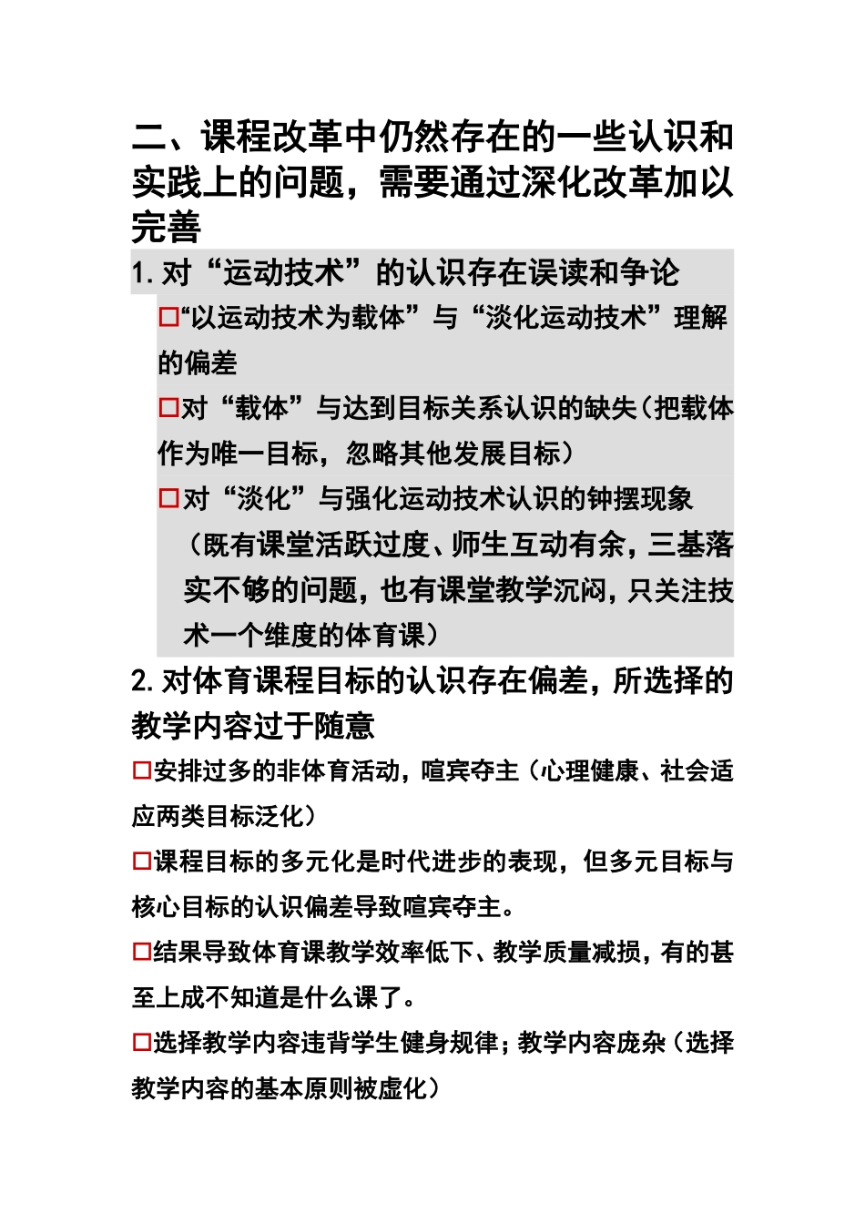 体育与健康课程改革中几个热点问题的分析MicrosoftWord文档_第2页