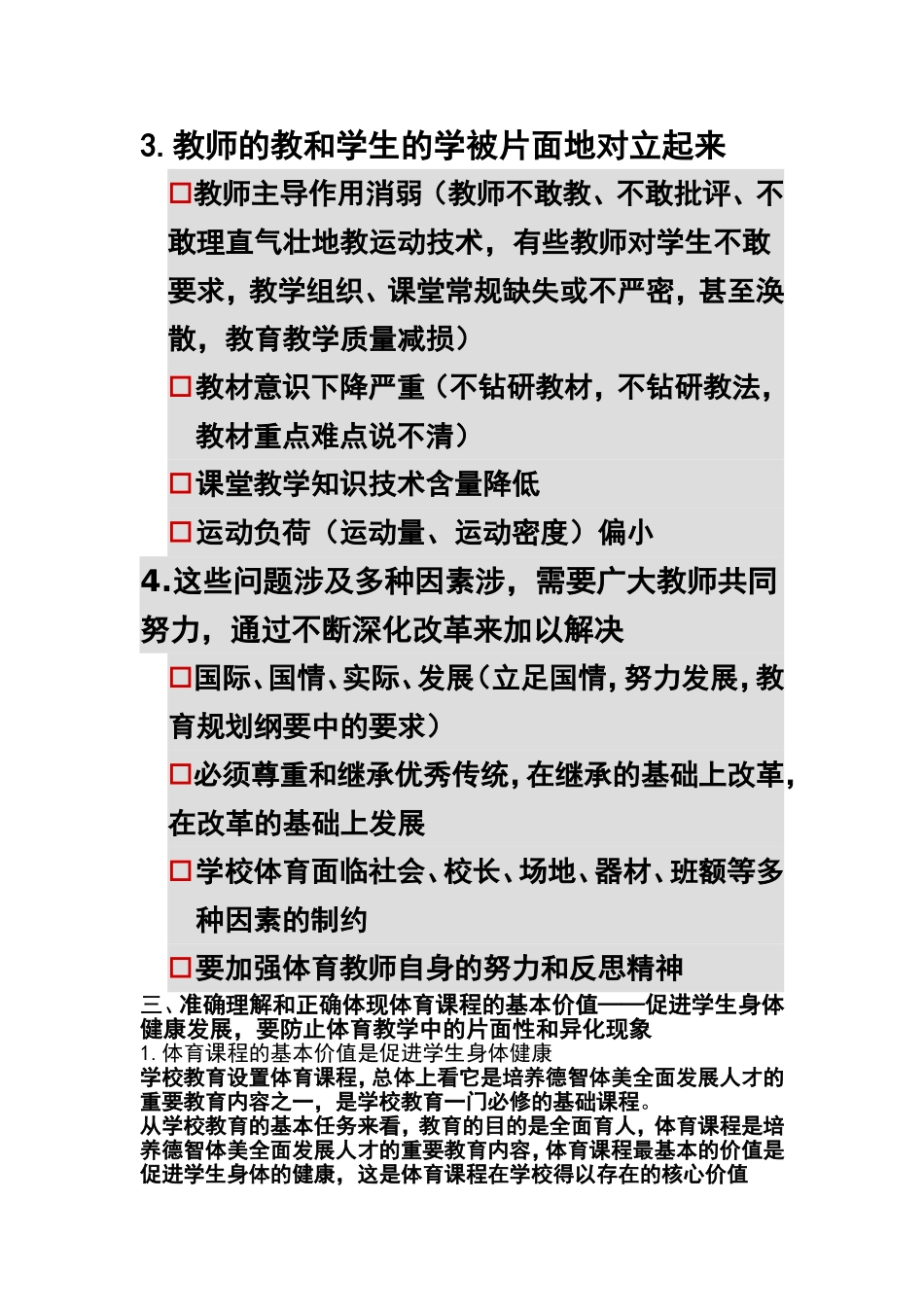体育与健康课程改革中几个热点问题的分析MicrosoftWord文档_第3页