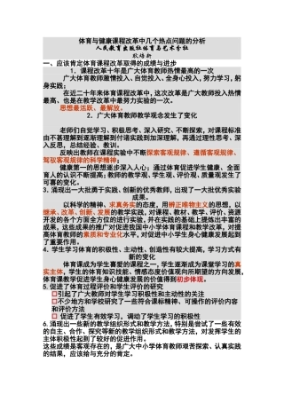体育与健康课程改革中几个热点问题的分析MicrosoftWord文档