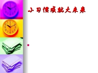 小细节成就大未来