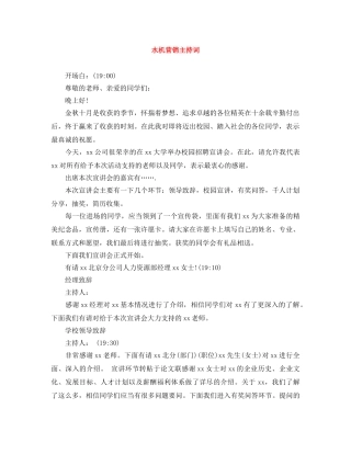 水机营销主持词 