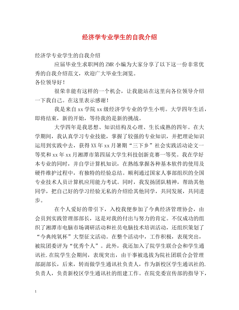 经济学专业学生的自我介绍 _第1页