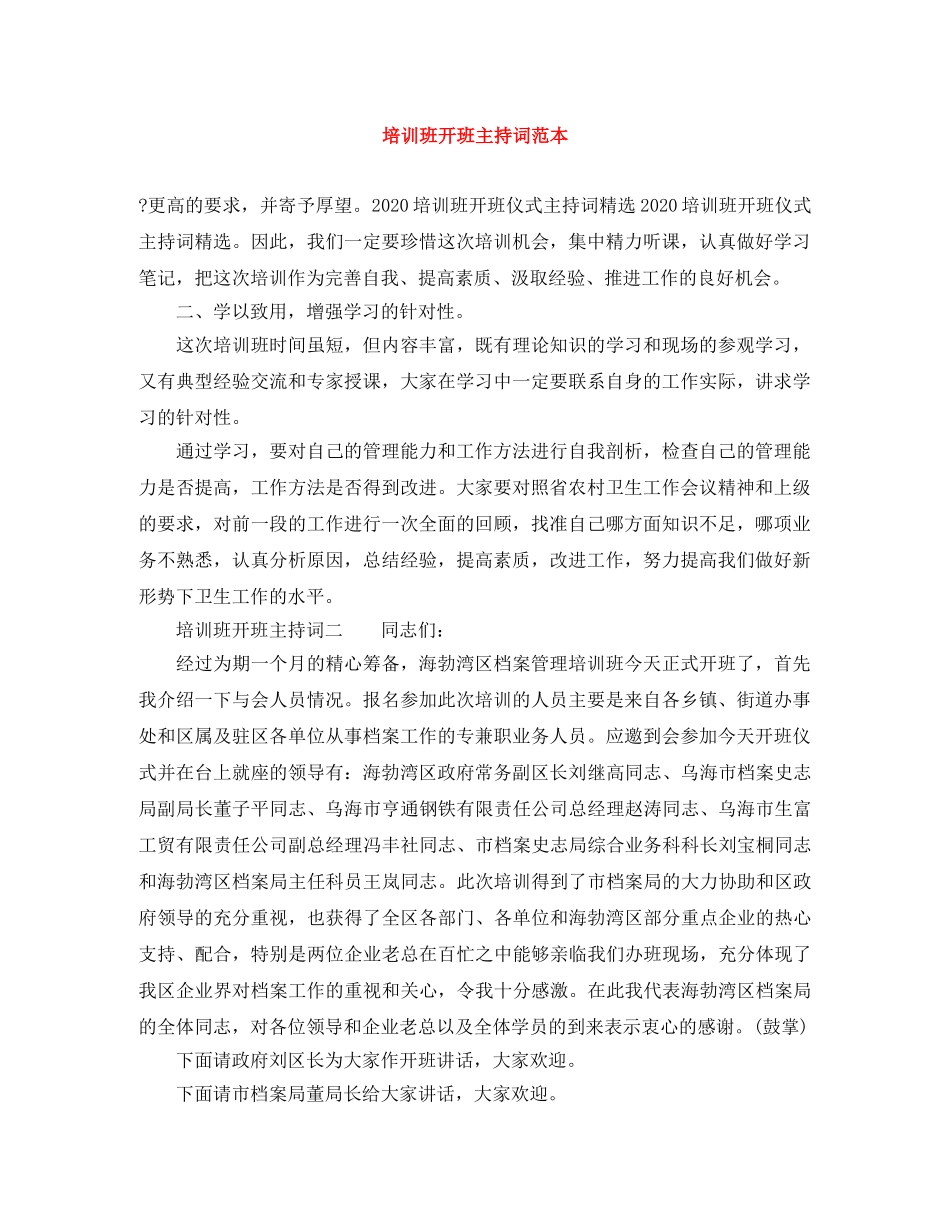 培训班开班主持词范本 _第1页
