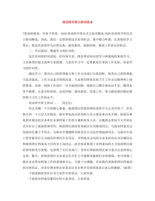 培训班开班主持词范本 