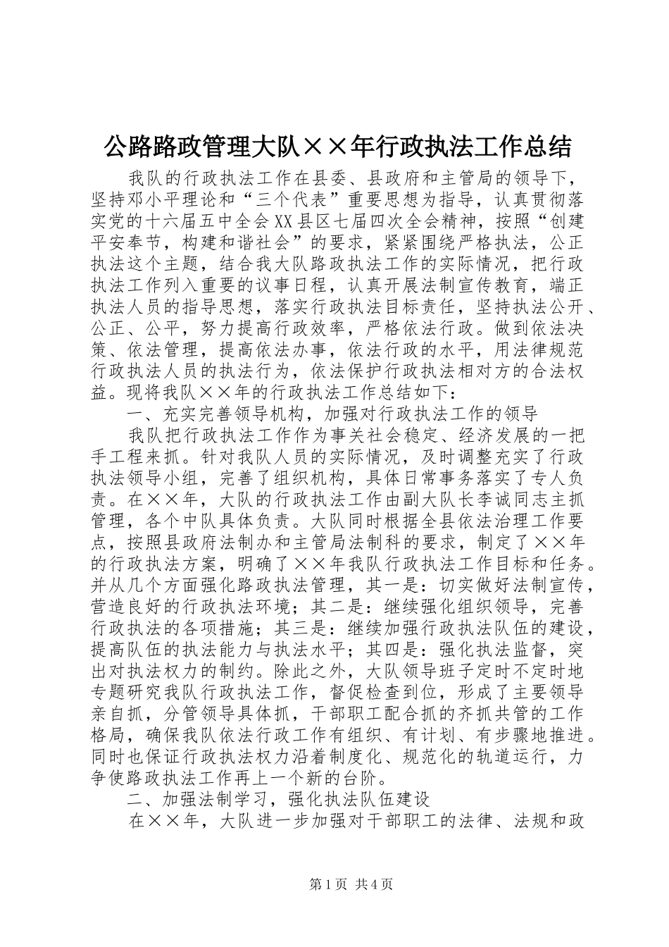 公路路政管理大队××年行政执法工作总结_第1页