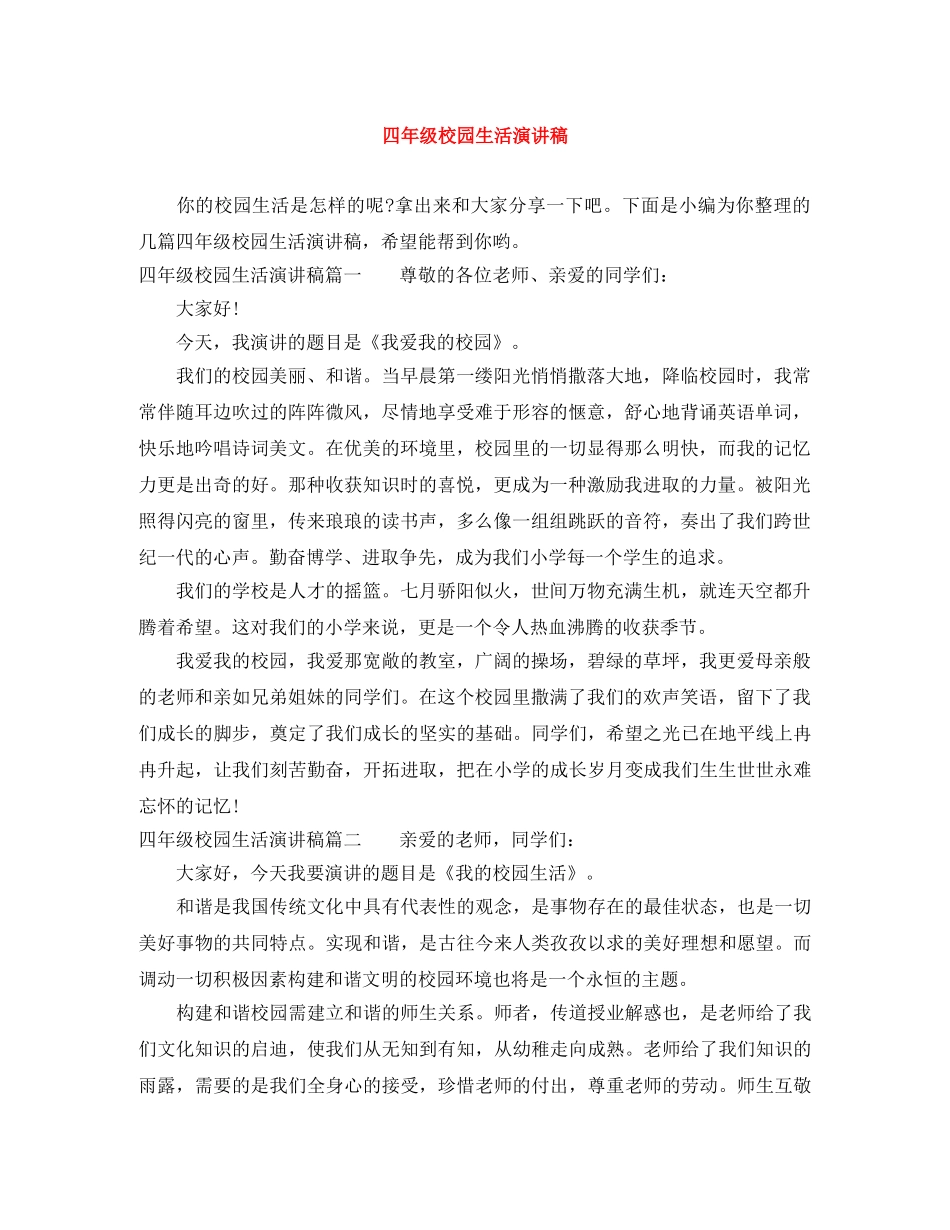 四年级校园生活演讲稿 _第1页