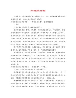 四年级校园生活演讲稿 