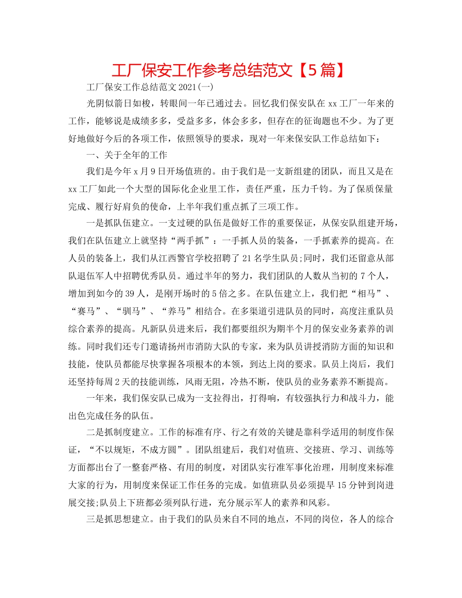 工厂保安工作参考总结范文【5篇】 _第1页