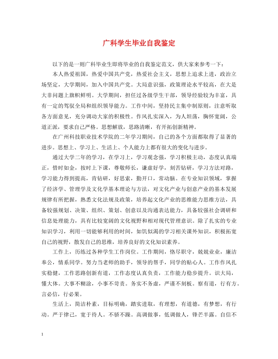 广科学生毕业自我鉴定 _第1页