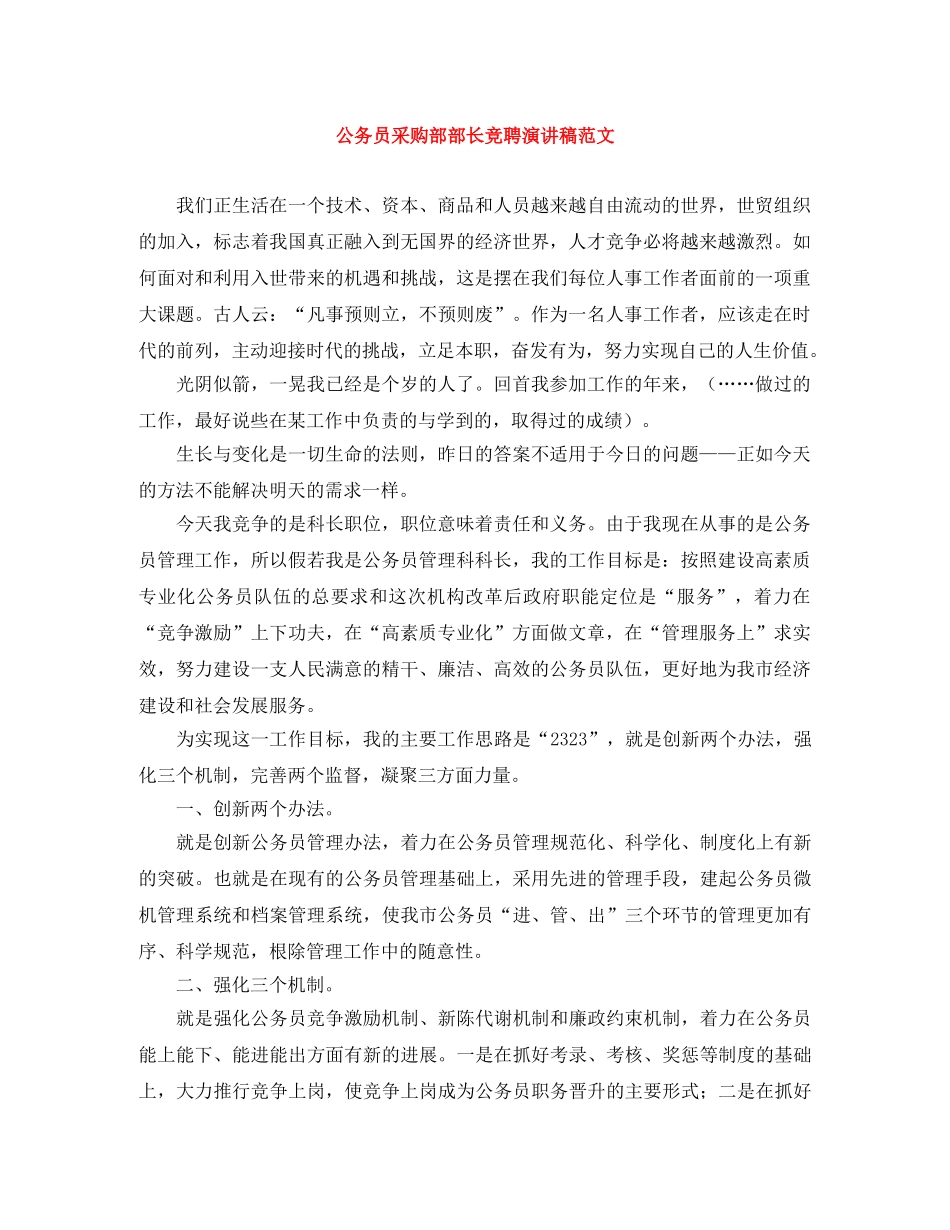 公务员采购部部长竞聘演讲稿范文 _第1页