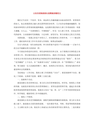 公务员采购部部长竞聘演讲稿范文 