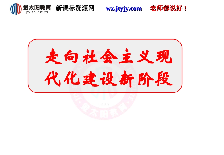 三走向社会主义现代化建设新阶段_第1页