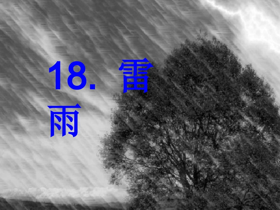 二年级下册语文课件雷雨PPT1_第1页
