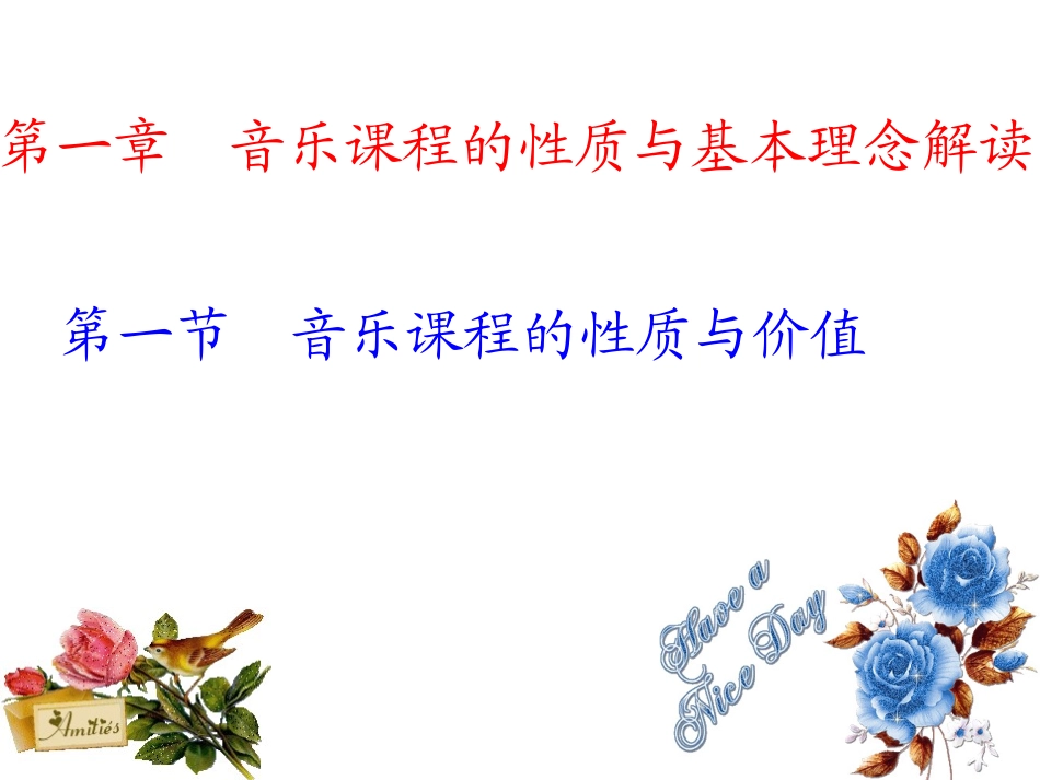 音乐课程标准研读_第2页