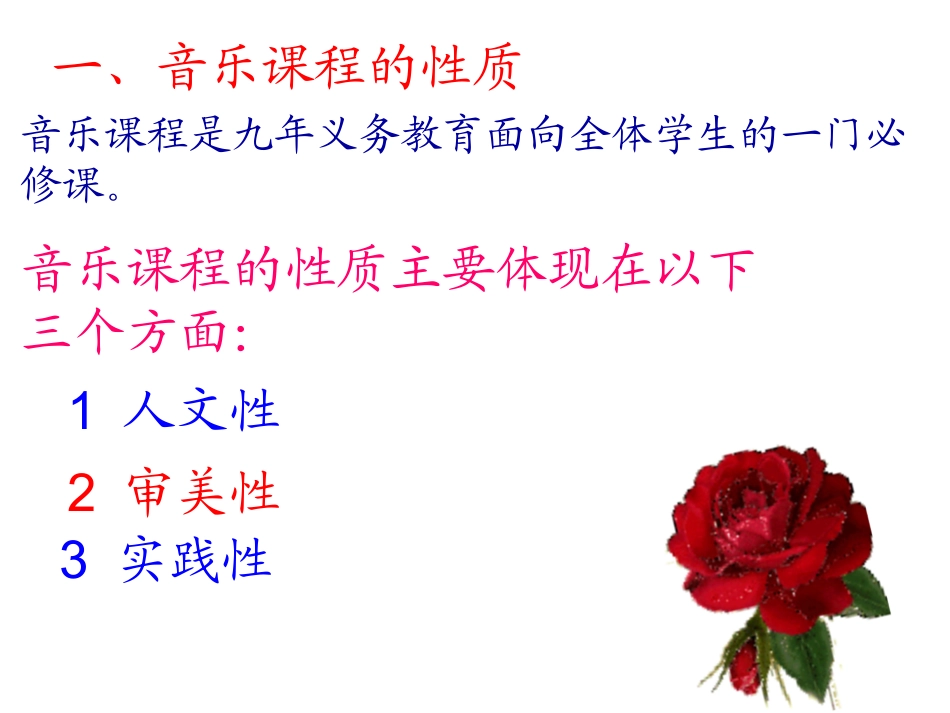 音乐课程标准研读_第3页