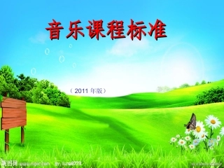 音乐课程标准研读