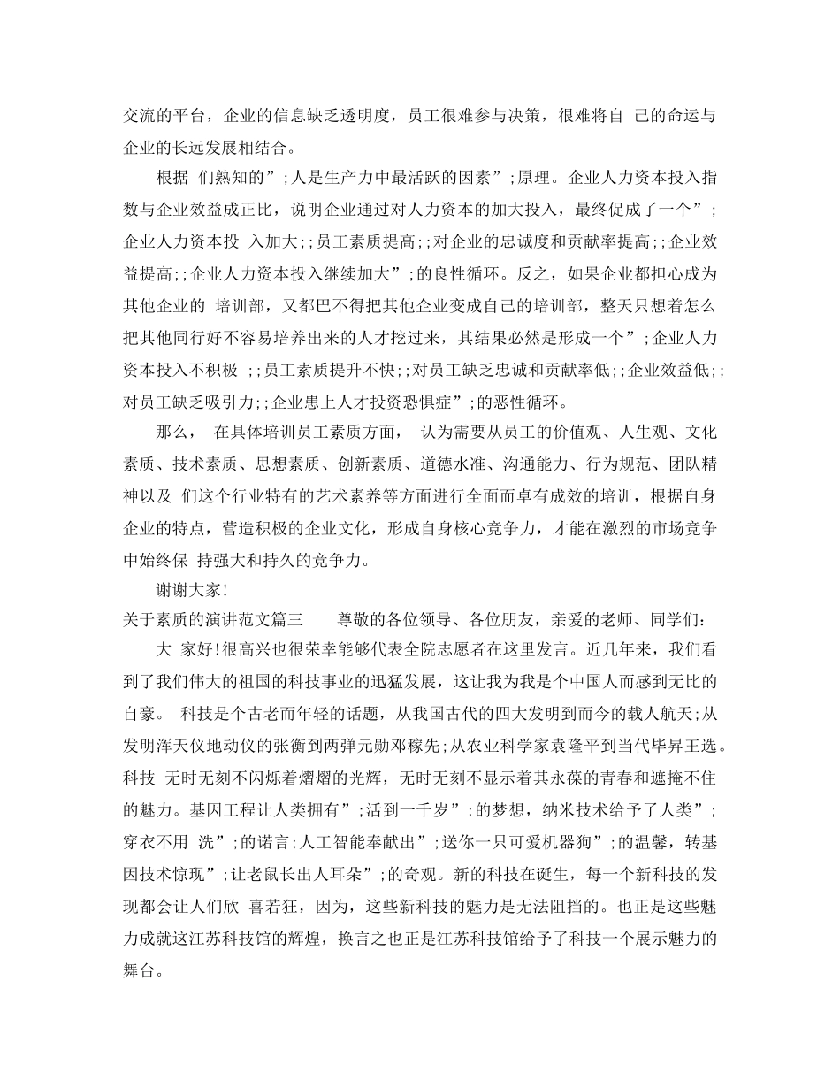 关于素质的演讲范文 _第3页