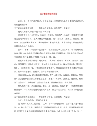 关于素质的演讲范文 