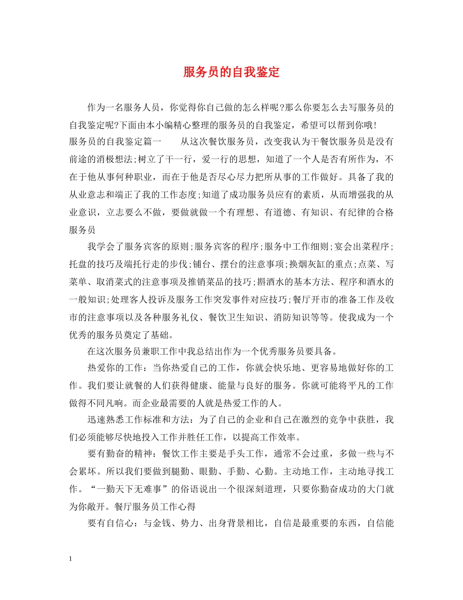 服务员的自我鉴定 _第1页