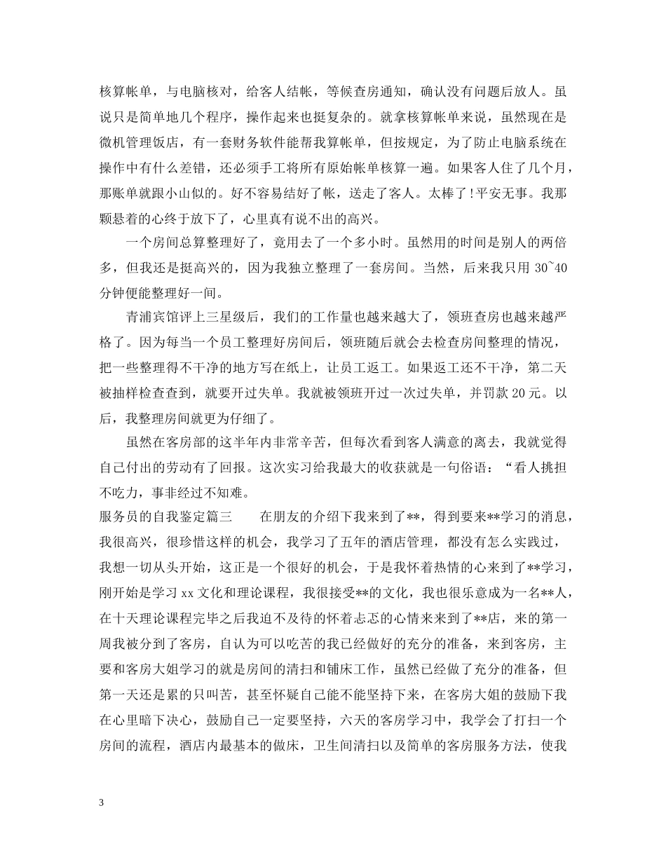 服务员的自我鉴定 _第3页