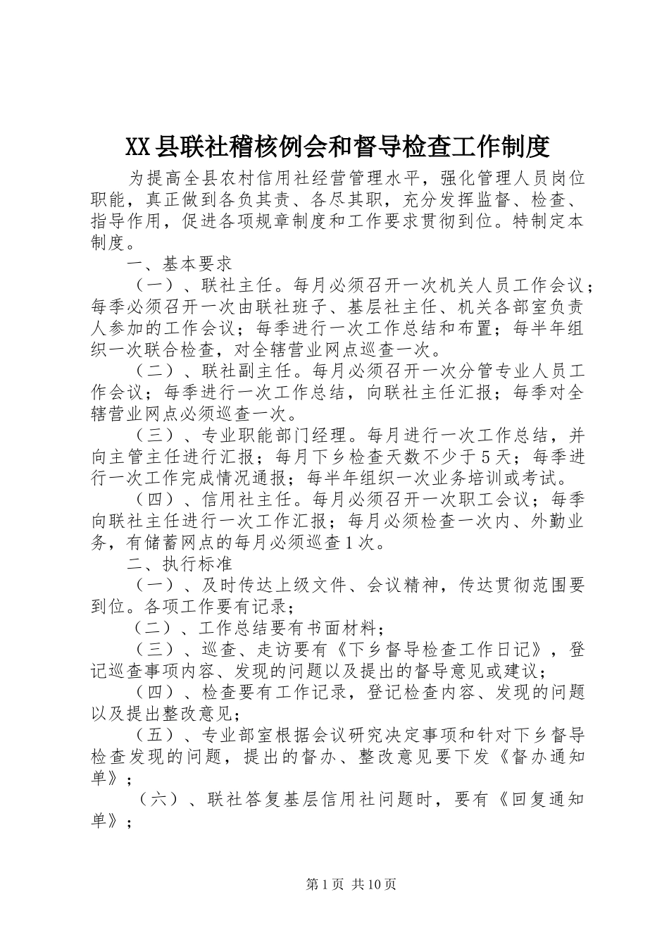 XX县联社稽核例会和督导检查工作制度_第1页